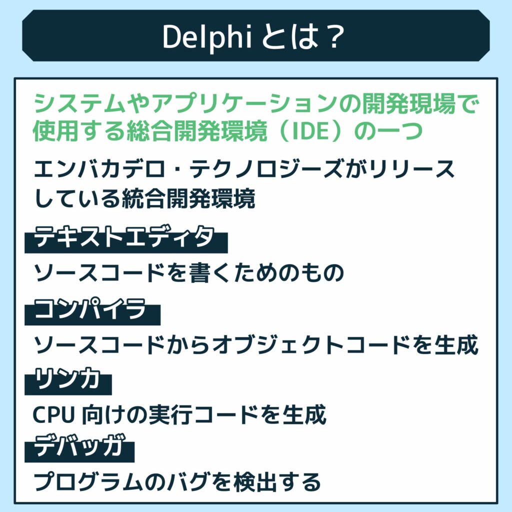 Delphiとは？